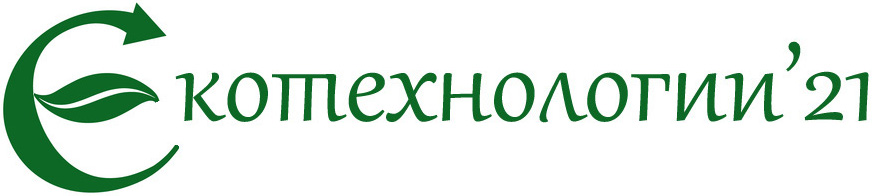 ЕКОТЕХНОЛОГИИ'21